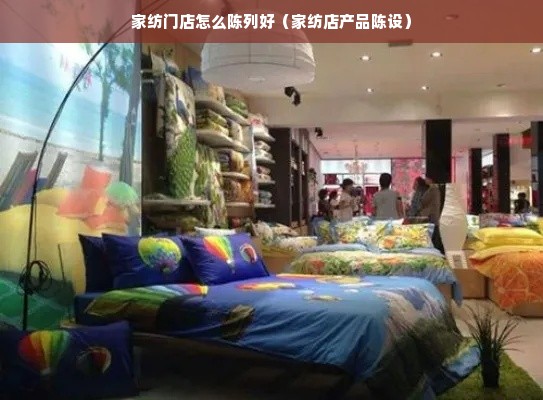 家纺门店怎么陈列好（家纺店产品陈设）