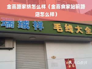 金喜路家纺怎么样（金喜食家站前路店怎么样）