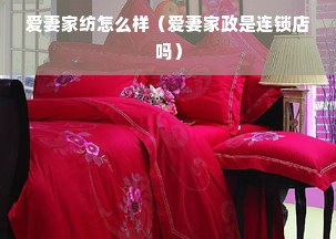 爱妻家纺怎么样（爱妻家政是连锁店吗）