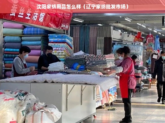 沈阳家纺用品怎么样（辽宁家纺批发市场）