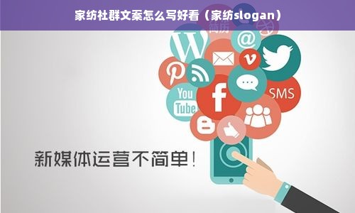 家纺社群文案怎么写好看（家纺slogan）