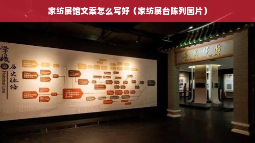 家纺展馆文案怎么写好（家纺展台陈列图片）