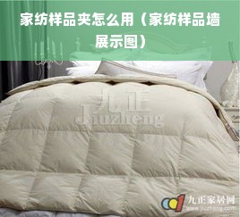 家纺样品夹怎么用（家纺样品墙展示图）