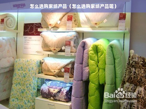 怎么选购家纺产品（怎么选购家纺产品呢）