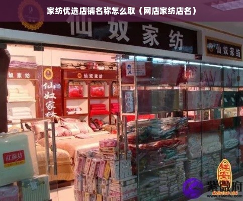 家纺优选店铺名称怎么取（网店家纺店名）