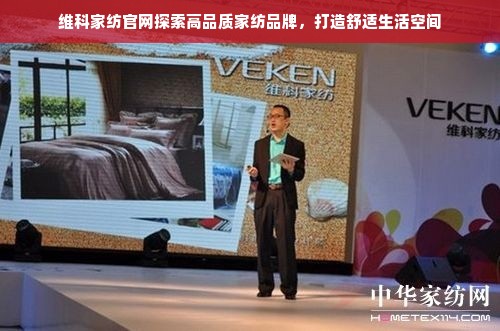 维科家纺官网探索高品质家纺品牌，打造舒适生活空间