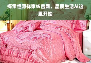 探索恒源祥家纺官网，品质生活从这里开始