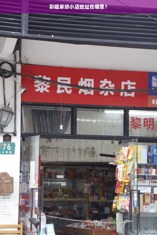 彩姐家纺小店地址在哪里？