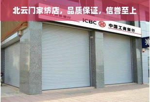 北云门家纺店，品质保证，信誉至上