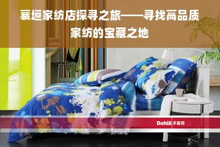 襄垣家纺店探寻之旅——寻找高品质家纺的宝藏之地