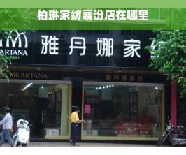 柏琳家纺襄汾店在哪里