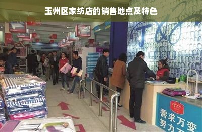 玉州区家纺店的销售地点及特色