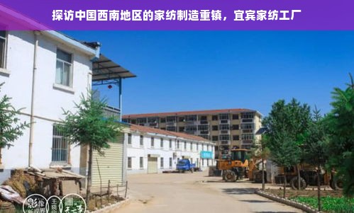 探访中国西南地区的家纺制造重镇，宜宾家纺工厂