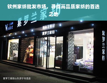 钦州家纺批发市场，寻找高品质家纺的首选之地