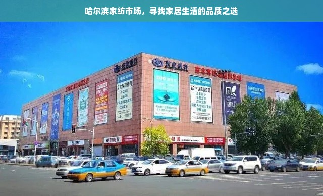 哈尔滨家纺市场，寻找家居生活的品质之选