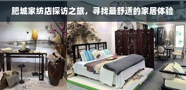 肥城家纺店探访之旅，寻找最舒适的家居体验