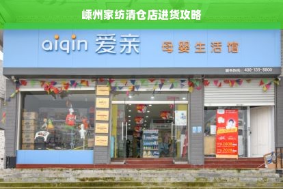 嵊州家纺清仓店进货攻略