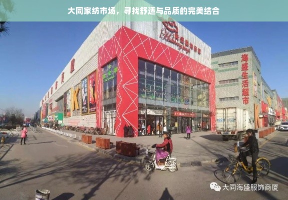 大同家纺市场，寻找舒适与品质的完美结合