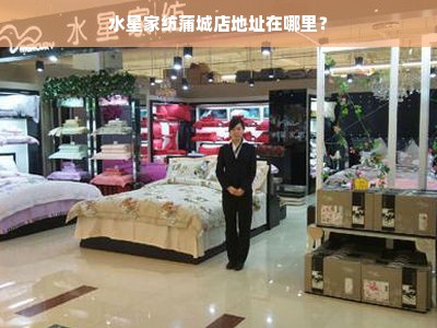 水星家纺蒲城店地址在哪里？