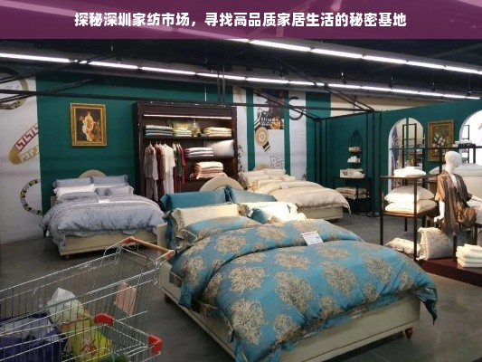 探秘深圳家纺市场，寻找高品质家居生活的秘密基地