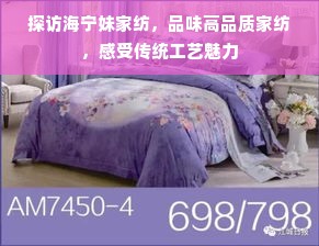 探访海宁妹家纺，品味高品质家纺，感受传统工艺魅力