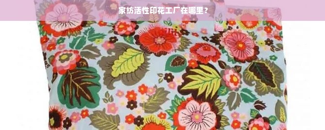  家纺活性印花工厂在哪里？