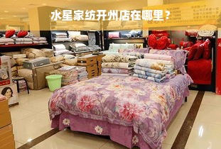 水星家纺开州店在哪里？