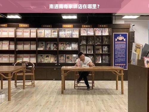 南通南奇家纺店在哪里？