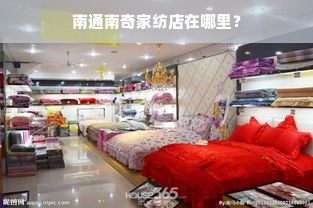 南通南奇家纺店在哪里？