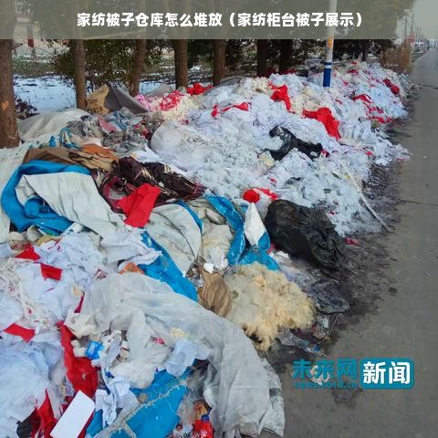 家纺被子仓库怎么堆放（家纺柜台被子展示）