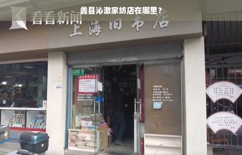 蠡县沁澈家纺店在哪里？