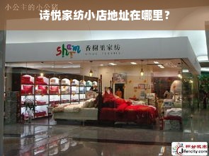 诗悦家纺小店地址在哪里？