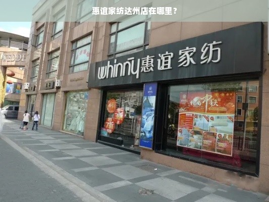 惠谊家纺达州店在哪里？