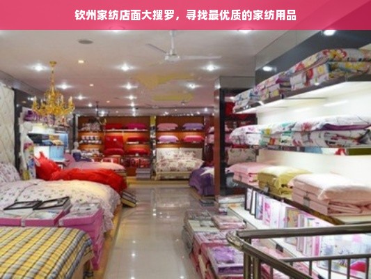 钦州家纺店面大搜罗，寻找最优质的家纺用品