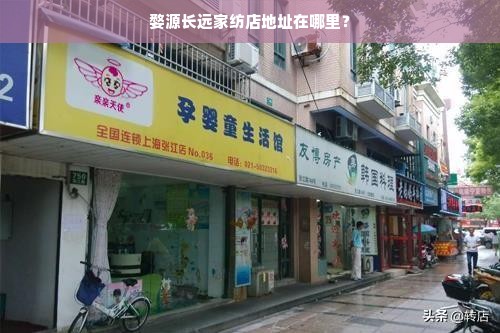 婺源长远家纺店地址在哪里？