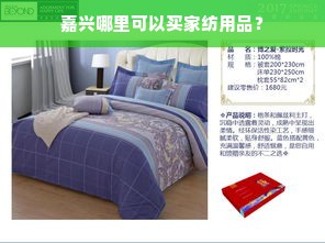 嘉兴哪里可以买家纺用品？