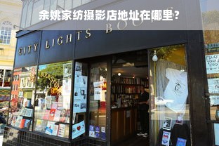 余姚家纺摄影店地址在哪里？