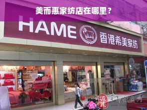 美而惠家纺店在哪里？