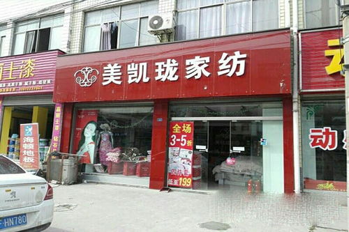 美而惠家纺店在哪里？