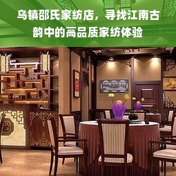 乌镇邵氏家纺店，寻找江南古韵中的高品质家纺体验