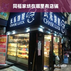 同福家纺在哪里有店铺