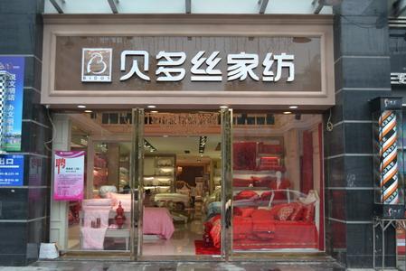 汇泉家纺店铺在哪里？