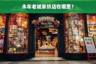 永年老城家纺店在哪里？