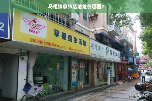 马祖镇家纺店地址在哪里？