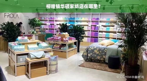 柳疃镇华硕家纺店在哪里？