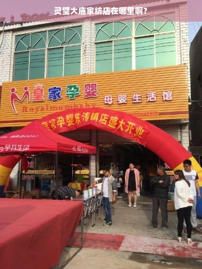 灵璧大庙家纺店在哪里啊？