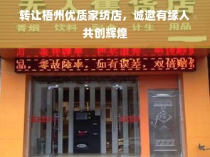 转让梧州优质家纺店，诚邀有缘人共创辉煌