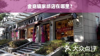 金庭镇家纺店在哪里？