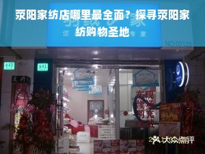 荥阳家纺店哪里最全面？探寻荥阳家纺购物圣地