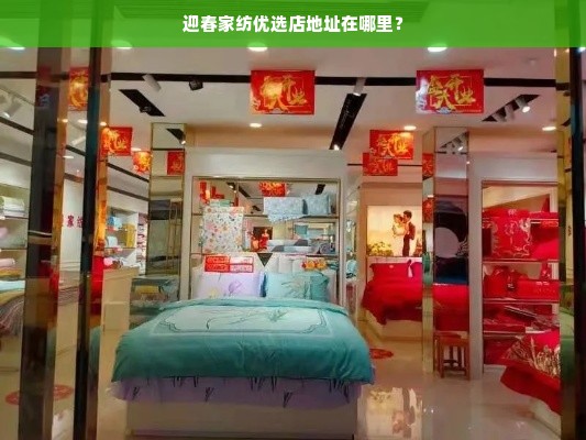 迎春家纺优选店地址在哪里？